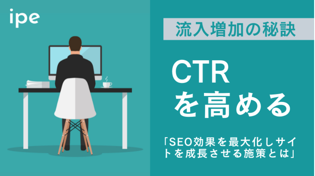 「CTR(クリック率)」とは｜マーケティングに重要な計算方法やSEOへの影響