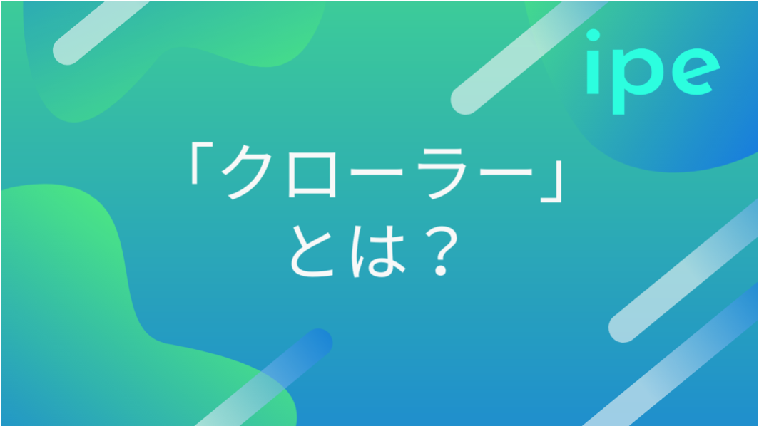 クローラーとは?SEO対策に不可欠な基礎知識とクローラビリティを向上する方法