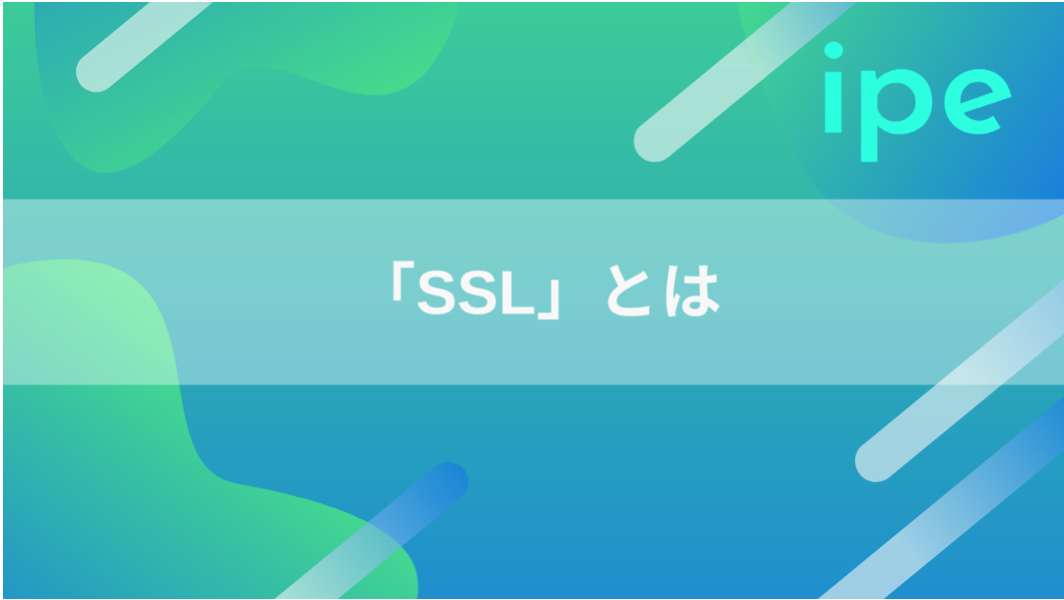 SSLとは?意味や役割、導入して防げるリスクをわかりやすく解説