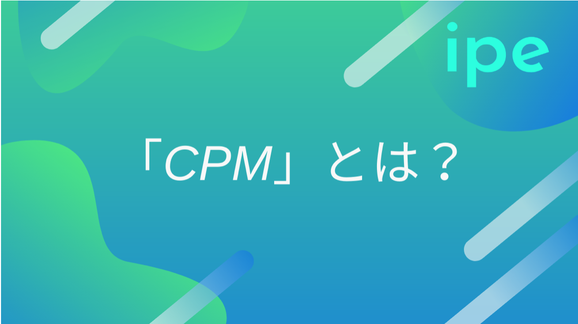 「CPM」とは？概要や重要性、計算方法、メリット・デメリット、運用時のポイントなども解説！