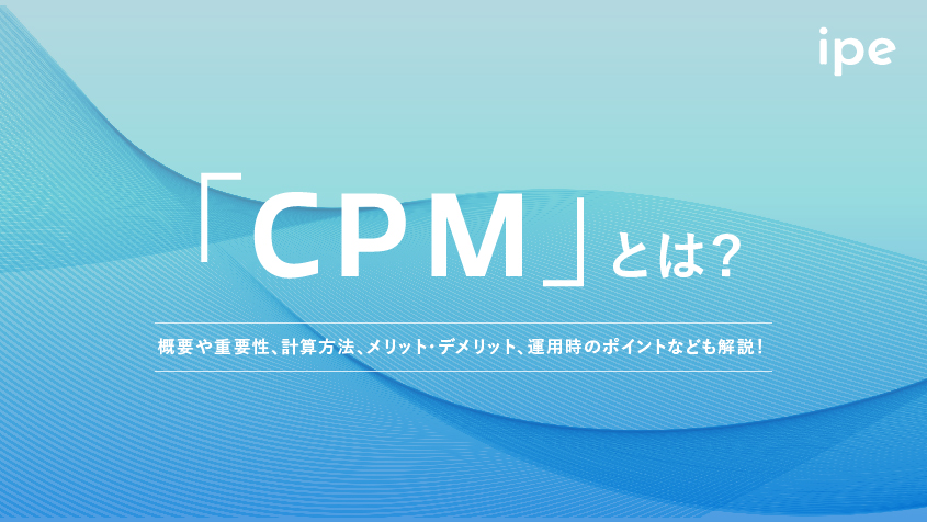 「CPM」とは？概要や重要性、計算方法、メリット・デメリット、運用時のポイントなども解説！