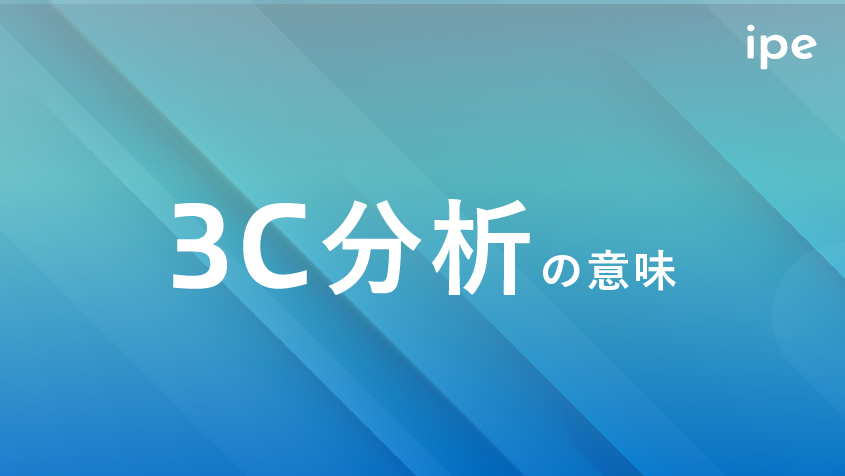 「3C分析」の意味