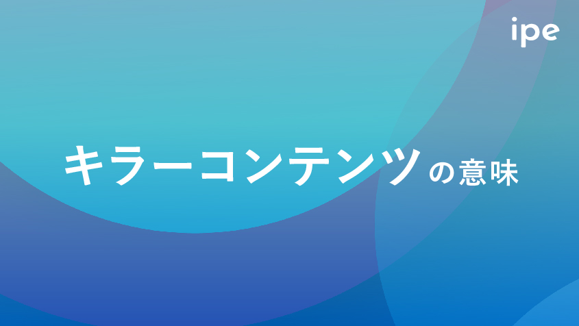 「キラーコンテンツ」の意味