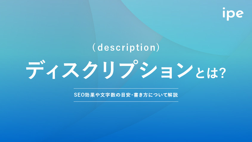 ディスクリプション(description)とは?SEO効果や文字数の目安・書き方について解説