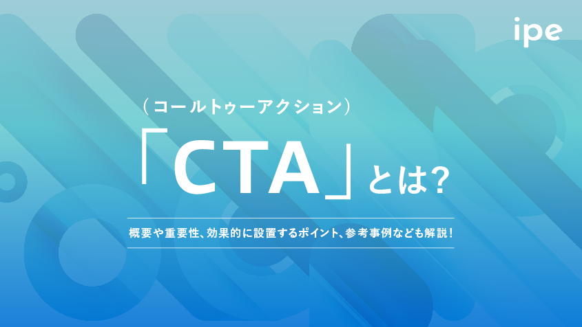 「CTA(コールトゥーアクション)」とは?概要や重要性、効果的に設置するポイント、参考事例なども解説!