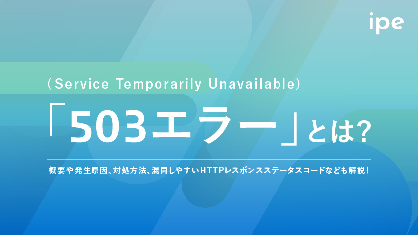 503エラーとは？原因と対処法、復旧までの時間や回避方法など解説