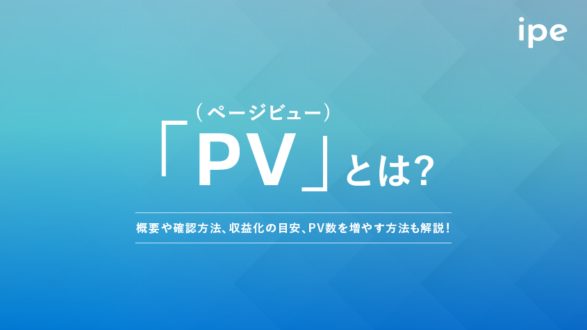 「PV(ページビュー)」とは？概要や確認方法、収益化の目安、PV数を増やす方法も解説！