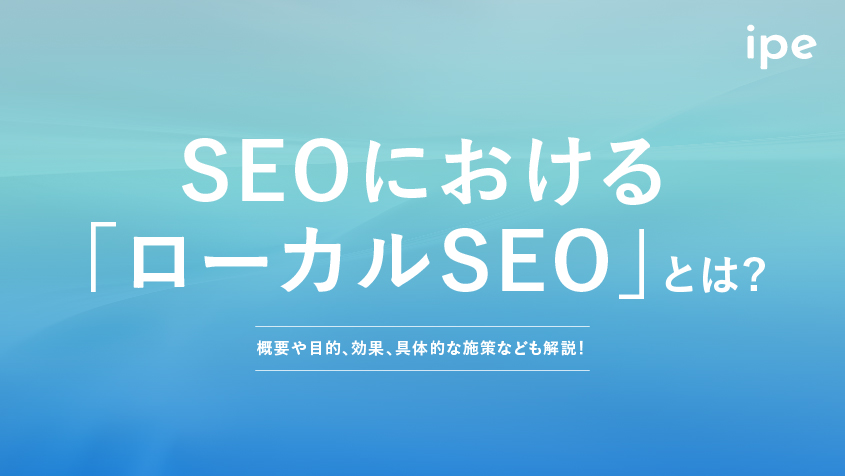 SEOにおける「ローカルSEO」とは?概要や目的、効果、具体的な施策なども解説!