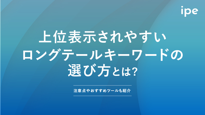 ロングテールキーワードとは？選び方SEOでの活用方法 | Strategy by ipe