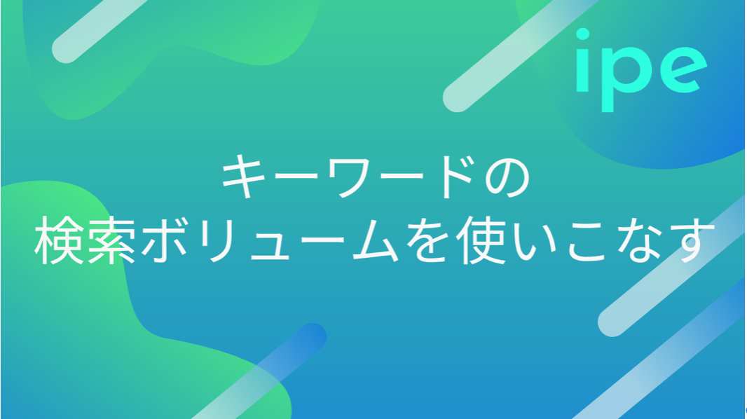 キーワードの検索ボリュームの調べ方|ツールから選定方法まで解説
