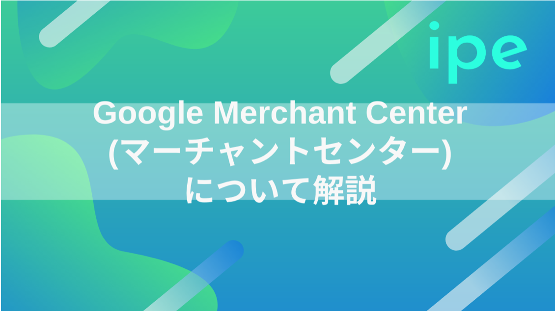 「Google Merchant Center (マーチャントセンター)」とは？概要や開設メリット、必要なもの、開設方法なども解説！