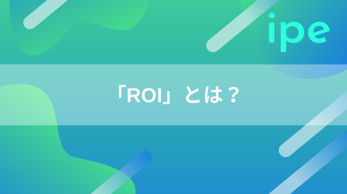 「ROI」とは?概要や重要性、計算方法、メリット・デメリット、最大化するポイント・ツールなども解説!