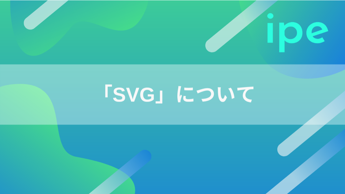 「SVG」とは？概要や特徴、メリット・デメリット、ファイルの作成ツール・方法なども解説！