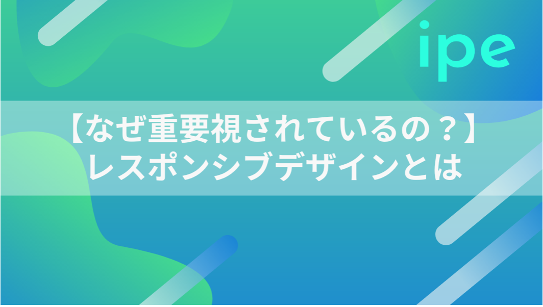 【徹底解説】レスポンシブデザインとは?重要視される背景や作り方まで紹介
