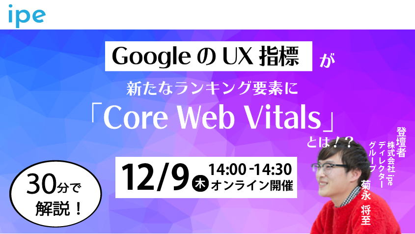 GoogleのUX指標が新たなランキング要素に「Core Web Vitals」とは！？【12/09(木)14:00-14:30開催】定員：30名