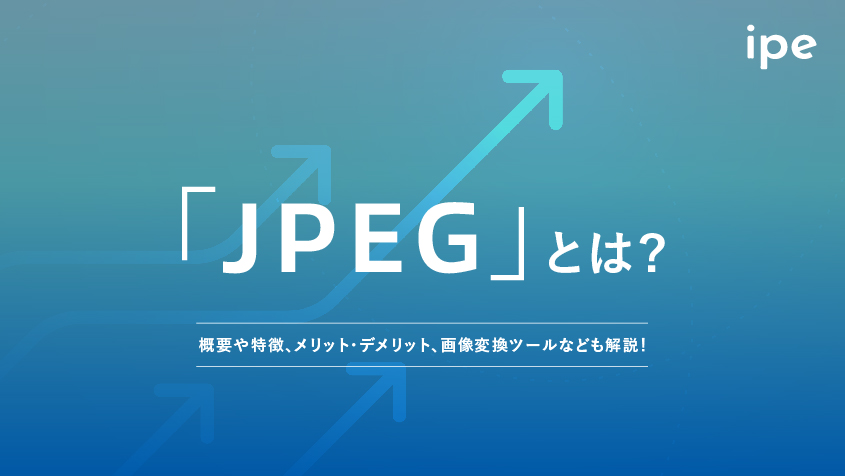 「JPEG」とは？概要や特徴、メリット・デメリット、画像変換ツールなども解説！