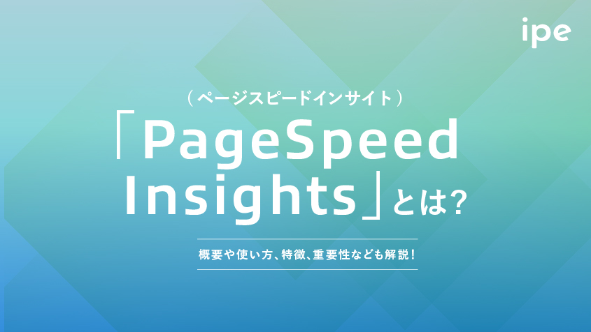 「PageSpeed Insights(ページスピードインサイト)」とは？概要や使い方、特徴、重要性なども解説！