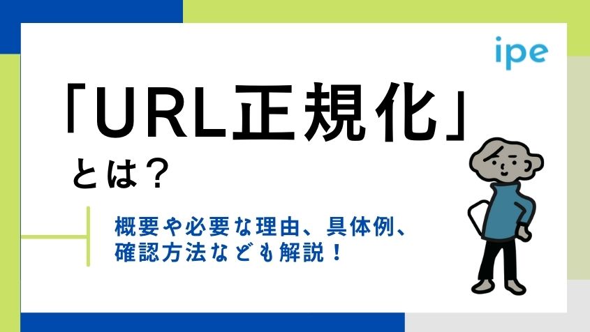 「URL正規化」とは？概要や必要な理由、具体例、確認方法なども解説！