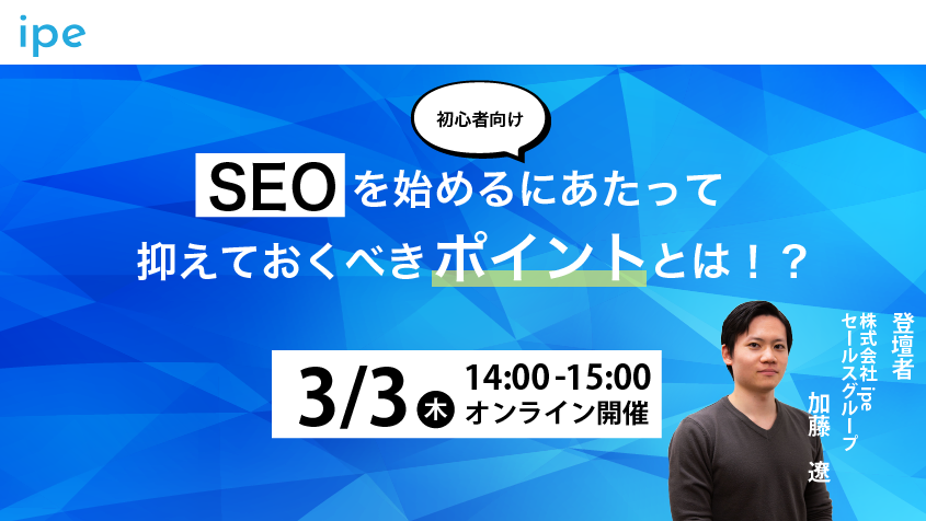 【初心者向け】SEOを始めるにあたって抑えておくべきポイントとは！？【3/3（木）14：00～15：00開催】