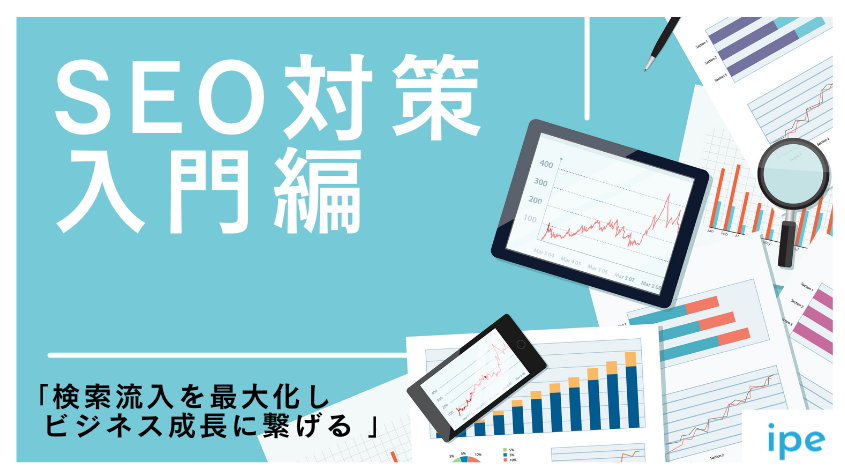 SEOとは【2022年最新】|基本の施策を初心者にわかりやすく解説