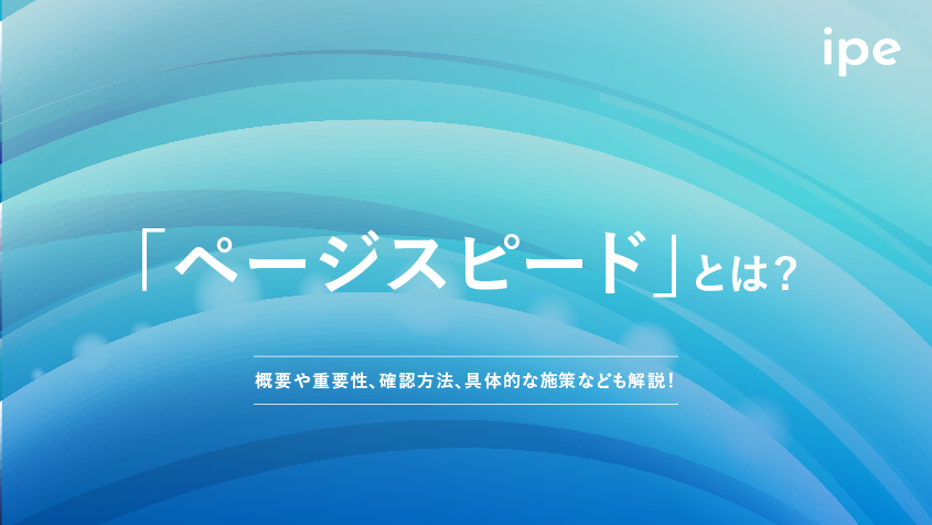 「ページスピード」とは？概要や重要性、確認方法、具体的な施策なども解説！