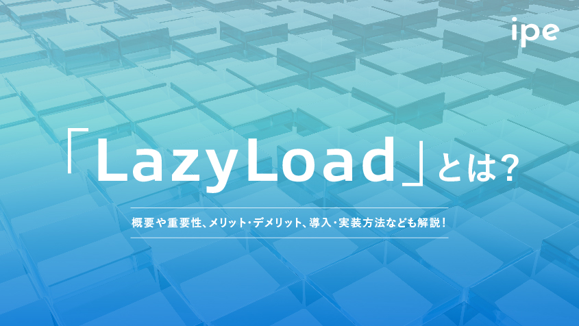 「LazyLoad」とは？概要や重要性、メリット・デメリット、導入・実装方法なども解説！