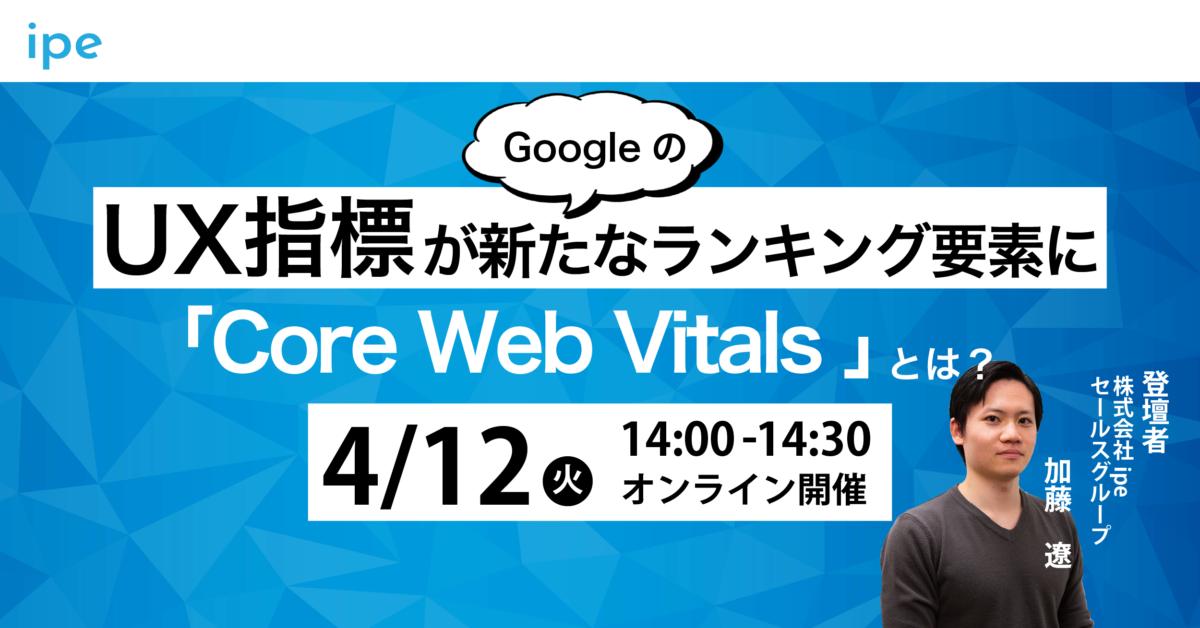 GoogleのUX指標が新たなランキング要素に「Core Web Vitals」とは！？【4/12（火）14：00～14：30開催】
