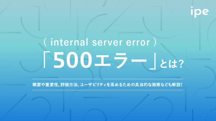 「500エラー(internal server error)」とは？概要やSEOに与える影響、発生原因、対処方法なども解説！