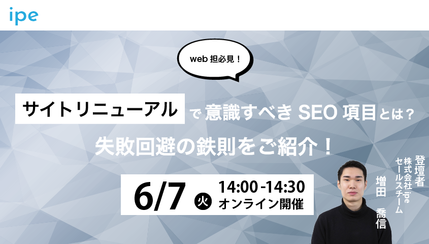 【Web担必見！】サイトリニューアルで意識すべきSEO項目とは？｜失敗回避の鉄則をご紹介！