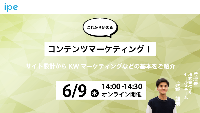 これから始めるコンテンツマーケティング！サイト設計からKWマーケティングなどの基本をご紹介