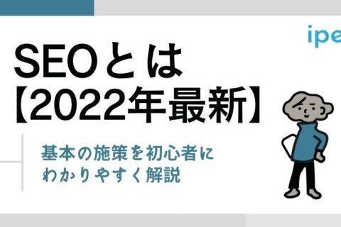 SEOとは【2022年最新】｜基本の施策を初心者にわかりやすく解説