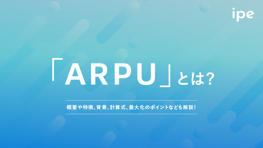 「ARPU」とは？概要や特徴、背景、計算式、最大化のポイントなども解説！