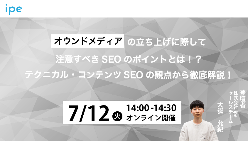 オウンドメディアの立ち上げに際して注意すべきSEOのポイントとは！？