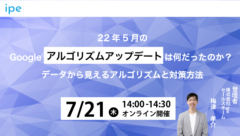 22年5月のGoogleアルゴリズムアップデートは何だったのか？ データから見えるアルゴリズムと対策方法