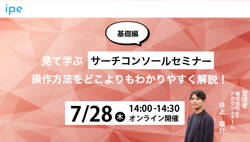 【基礎編】見て学ぶサーチコンソールセミナー|操作方法をどこよりもわかりやすく解説!