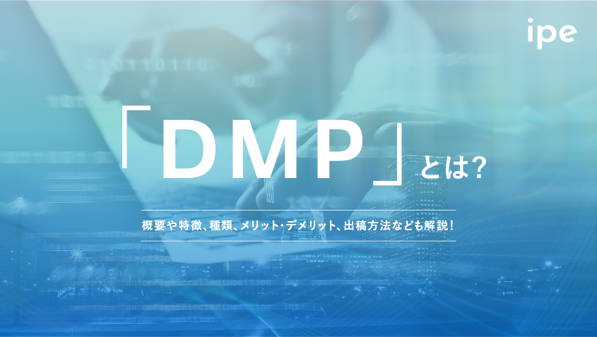 「DMP」とは？概要や重要性、メリット・デメリット、注意点なども解説！