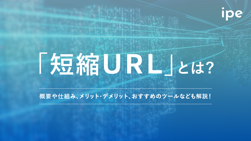 「短縮URL」とは？概要や仕組み、メリット・デメリット、おすすめのツールなども解説！