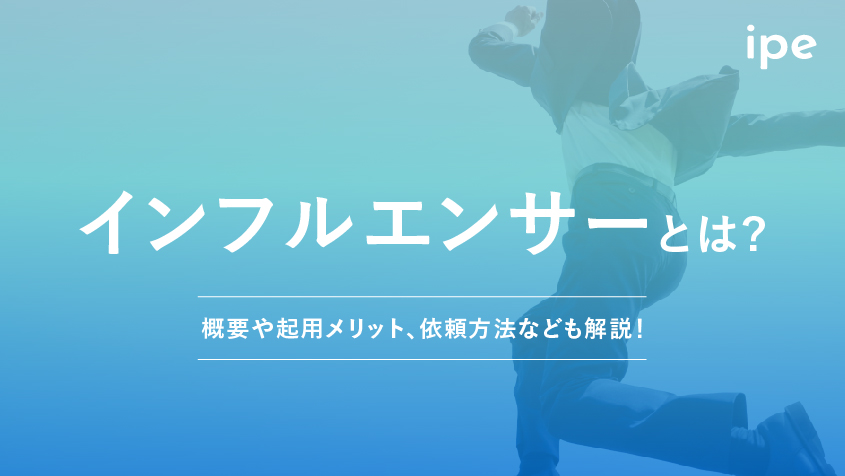 「インフルエンサー」とは？概要や起用メリット、依頼方法なども解説！