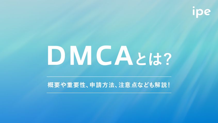 「DMCA」とは？概要や重要性、申請方法、注意点なども解説！