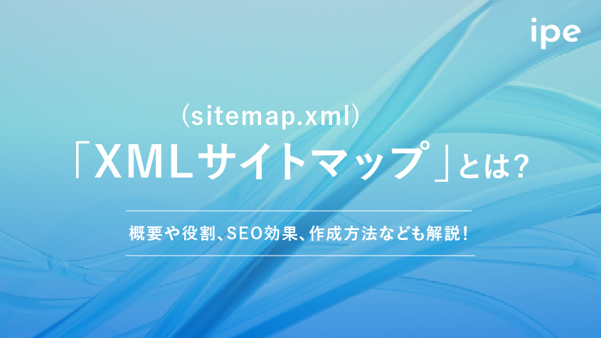 「XMLサイトマップ(sitemap.xml)」とは？概要や役割、SEO効果、作成方法なども解説！