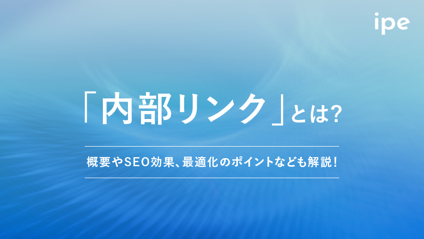 「内部リンクとは？」SEO効果、チェックツール、貼り方のポイントなども解説！