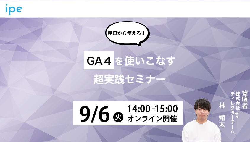 【明日から使える！】GA4を使いこなす超実践セミナー