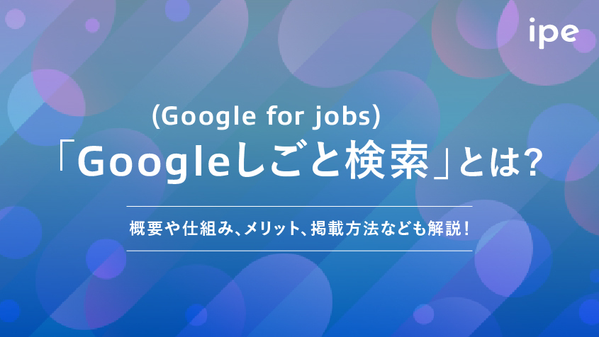 「Googleしごと検索(Google for jobs)」とは？概要や仕組み、メリット、掲載方法なども解説！