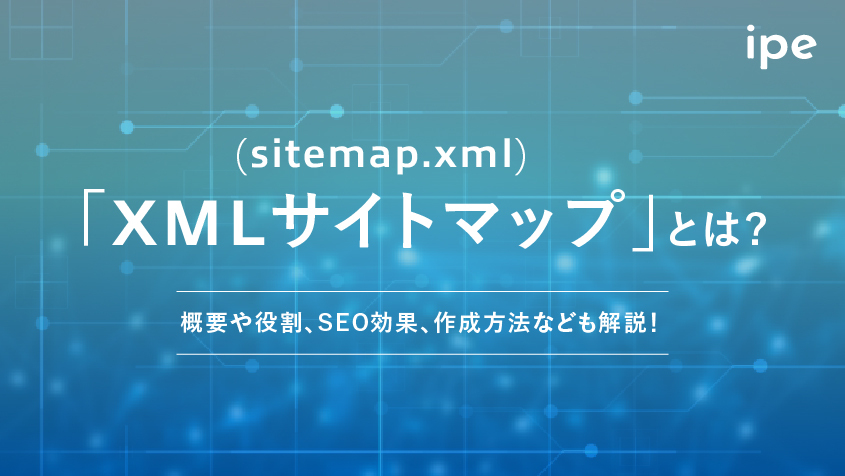 「XMLサイトマップ(sitemap.xml)」とは？概要や役割、SEO効果、作成方法なども解説！