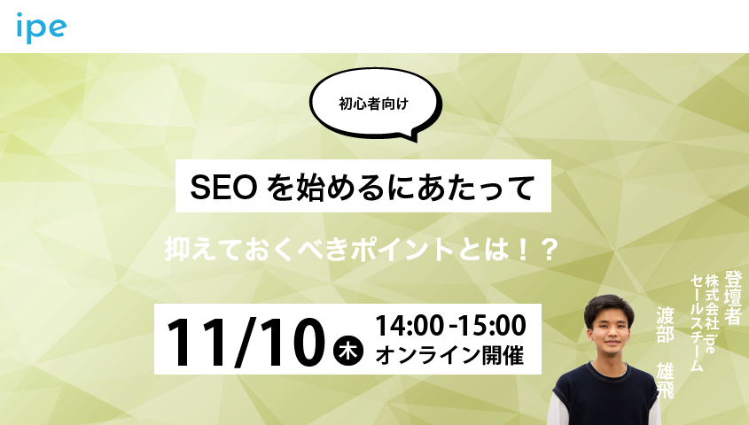 【初心者向け】SEOを始めるにあたって抑えておくべきポイントとは！？