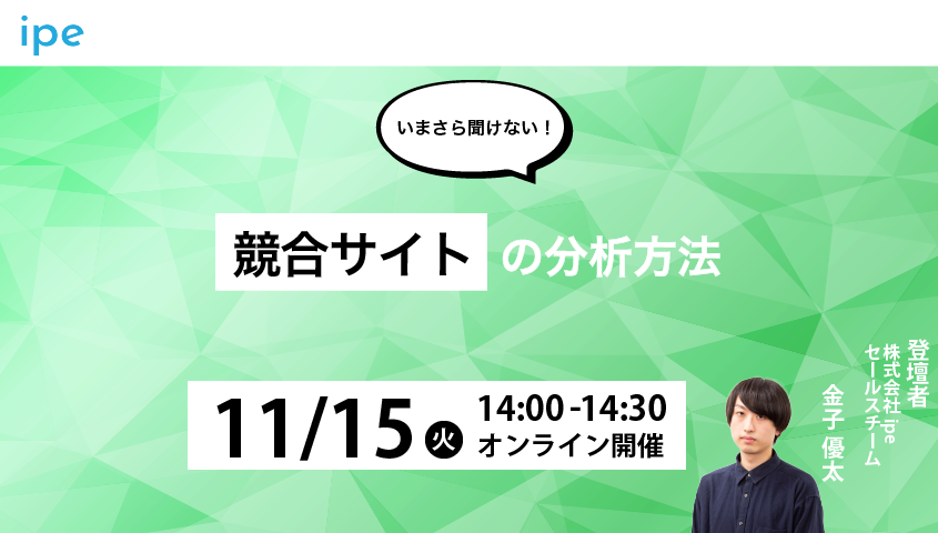 【いまさら聞けない！】競合サイトの分析方法