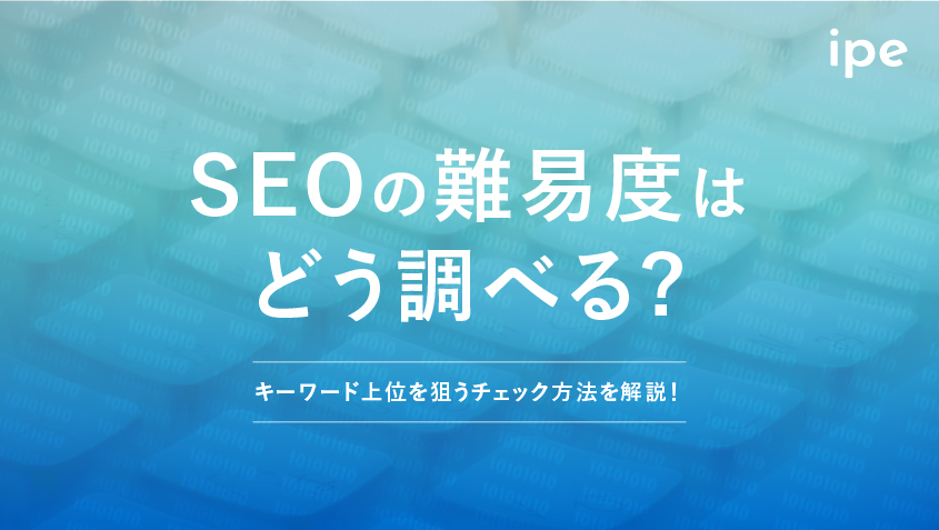 SEOの難易度はどう調べる？キーワード上位を狙うチェック方法を解説！