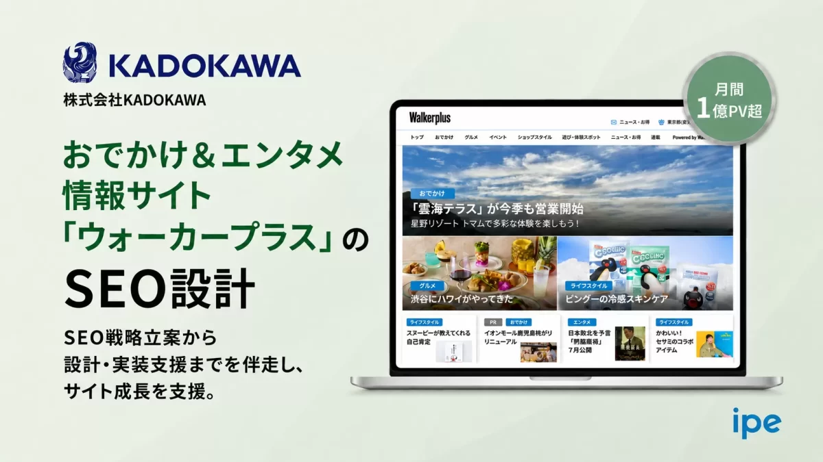 【株式会社KADOKAWA】月間1億PVを越える、おでかけ＆エンタメ情報サイト・ウォーカープラスのSEO設計