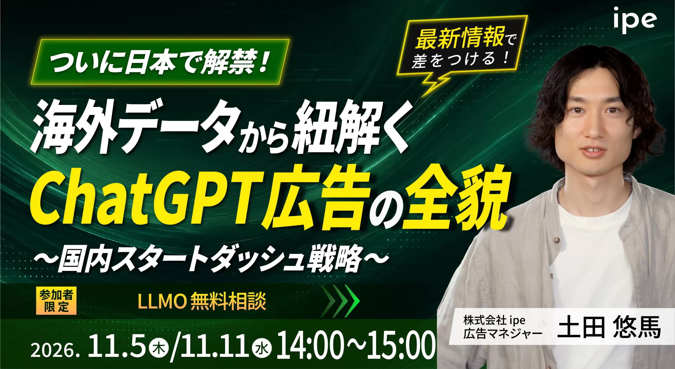 【ついに日本で解禁！】 海外データから紐解くChatGPT広告の全貌 ～国内スタートダッシュ戦略～
