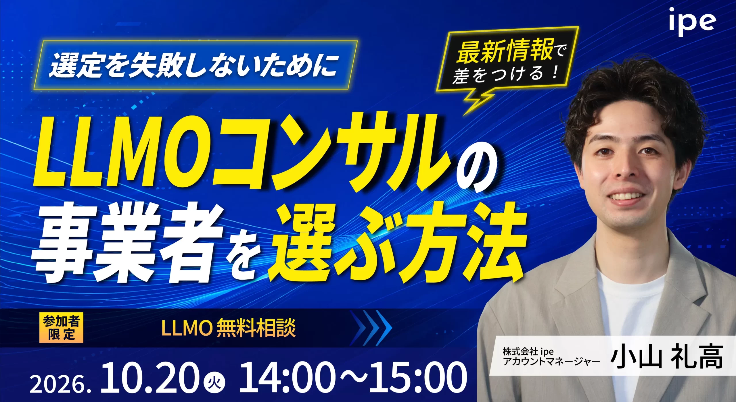 【選定を失敗しないために！】LLMOコンサルの事業者を選ぶ方法